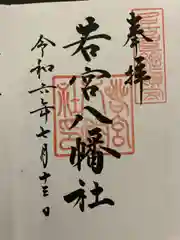 若宮八幡社(愛知県)