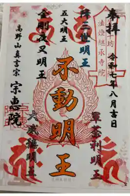 宗恵院の御朱印