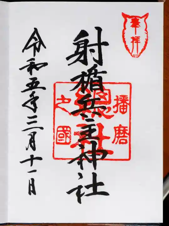 射楯兵主神社の御朱印