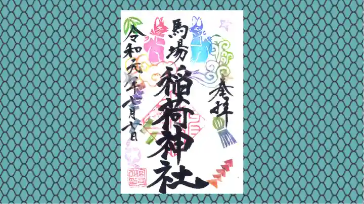 馬場氷川神社の御朱印