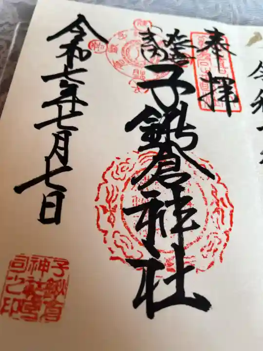 子鍬倉神社(福島県)