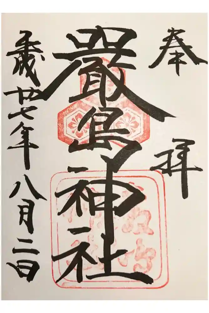 厳島神社の御朱印