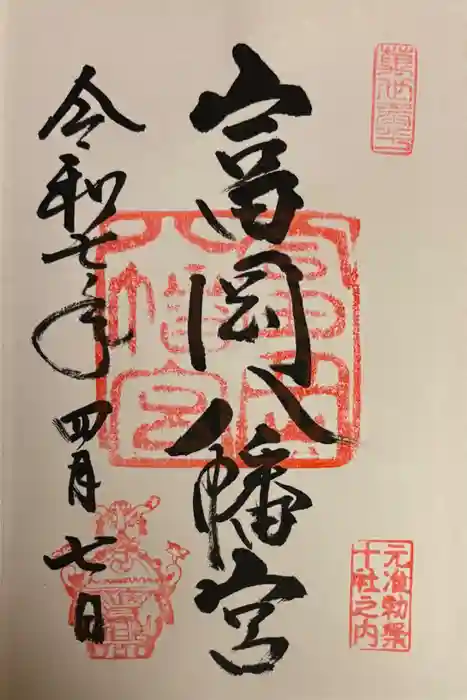 富岡八幡宮の御朱印