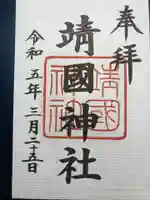 靖國神社(東京都)