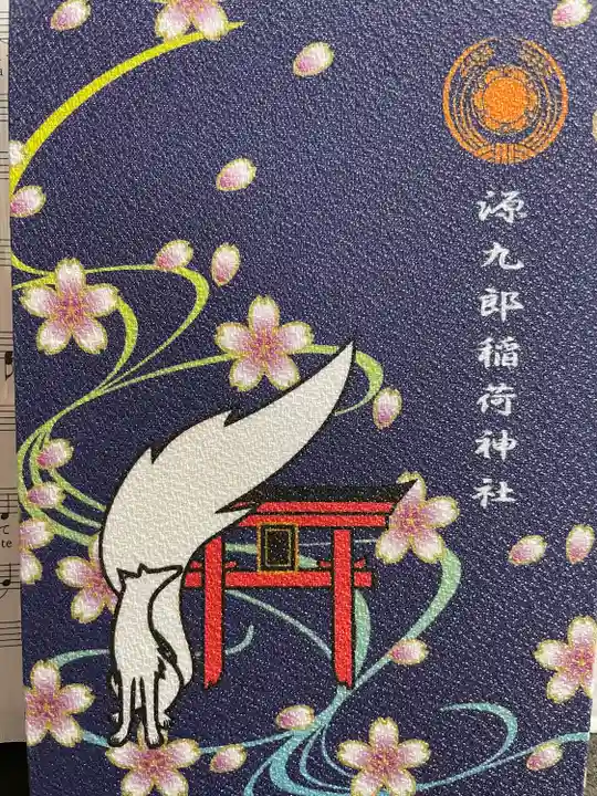 源九郎稲荷神社(奈良県)