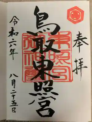 鳥取東照宮（旧樗谿神社）(鳥取県)