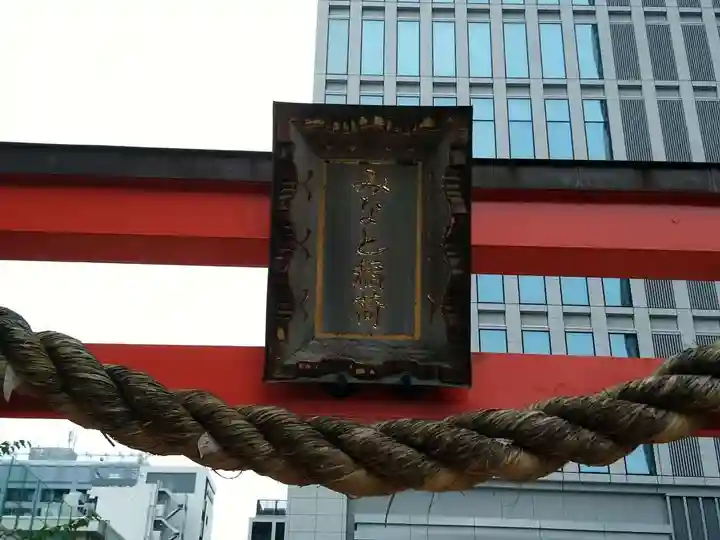 みなと稲荷神社のその他建物