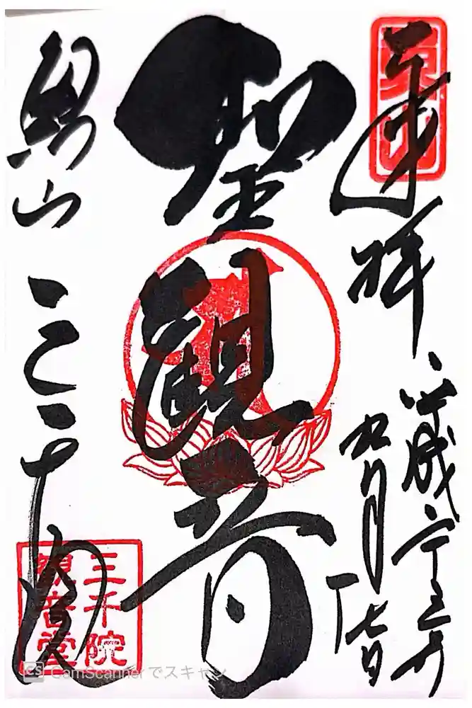 三千院門跡の御朱印