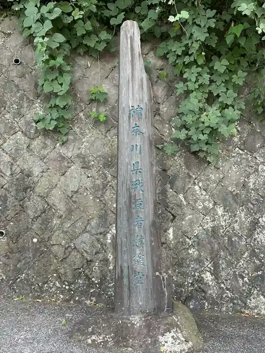 神奈川県戦没者慰霊堂のその他建物