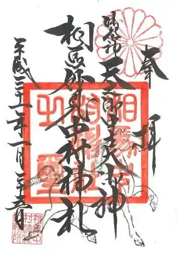 相馬中村神社の御朱印
