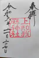 上知我麻神社(熱田神宮摂社)の御朱印