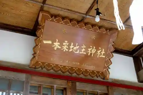一本栗地主神社の本殿・本堂