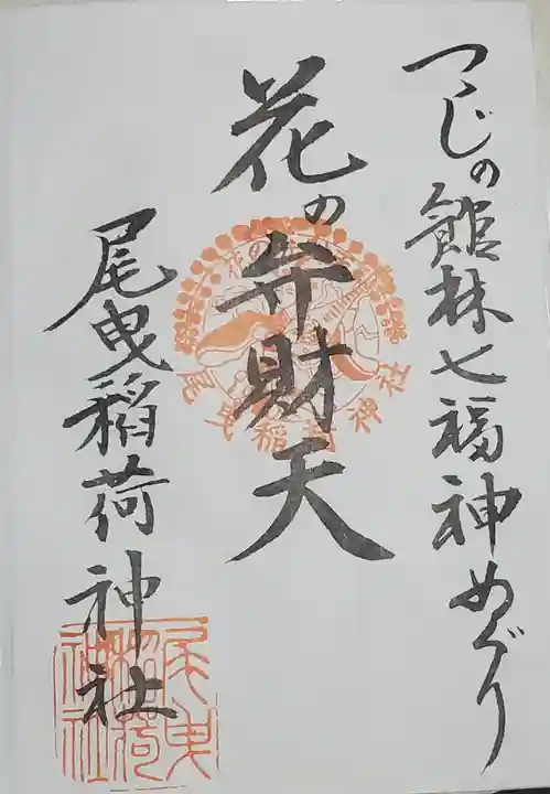 尾曳稲荷神社の御朱印