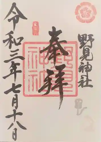 野見神社の御朱印