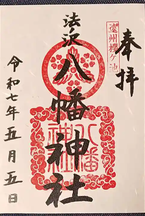 桜ヶ池池宮神社の御朱印