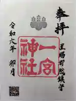 置賜郡総鎮守 一宮神社の御朱印