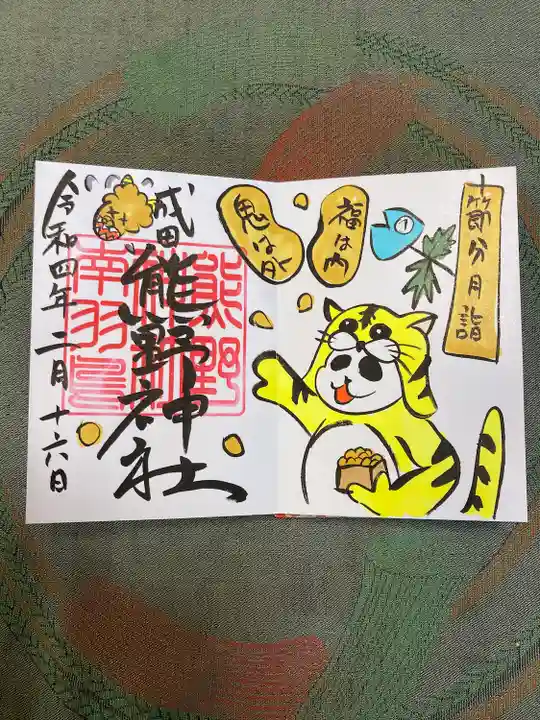 成田熊野神社の御朱印