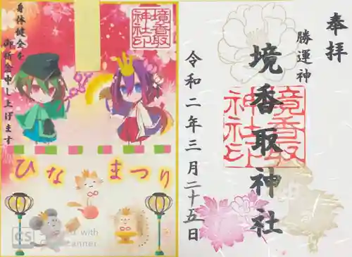 境香取神社の御朱印