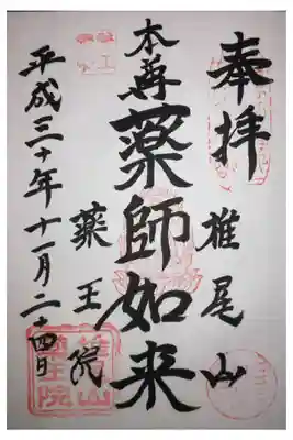 椎尾山薬王院の御朱印