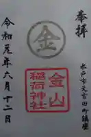 常陸第三宮 吉田神社の御朱印