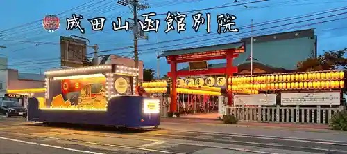 成田山函館別院函館寺(北海道)