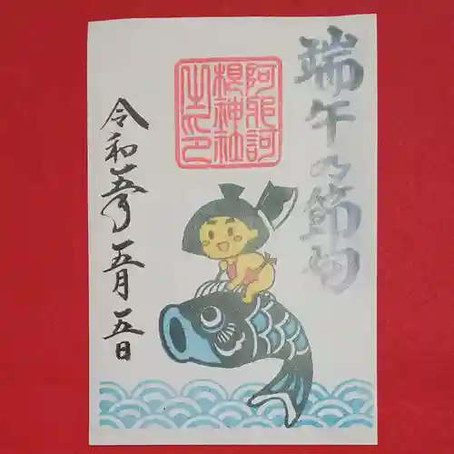 阿邪訶根神社(福島県)