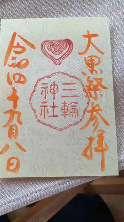 三輪神社の御朱印