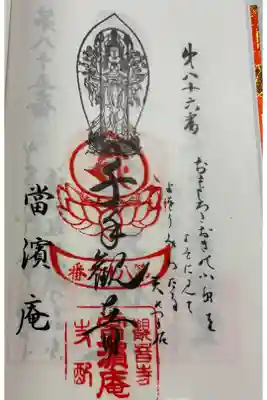当浜庵の御朱印