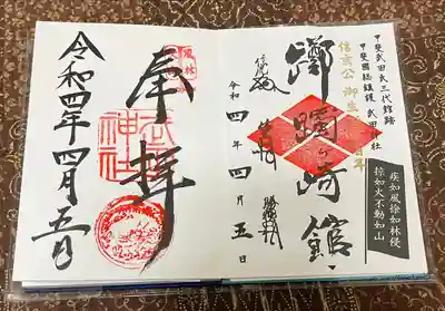 今回、拝受した御朱印です。
右側は躑躅ケ崎館（つつじがさきやかた）武田信玄公　生誕五百年記念の御城印になるのでしょうか？