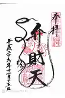 吉原神社の御朱印