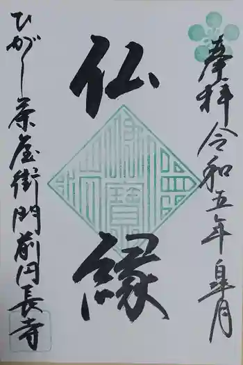 円長寺の御朱印 2023年05月