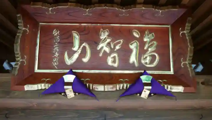 能満寺の本殿・本堂