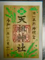 七社神社(東京都)