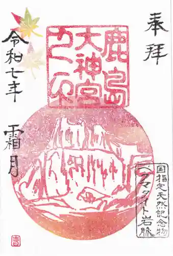 鹿島大神宮の御朱印