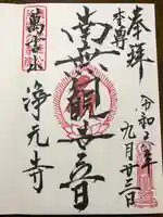 浄元寺の御朱印