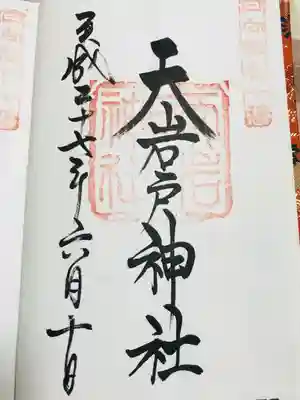 天岩戸神社 御朱印