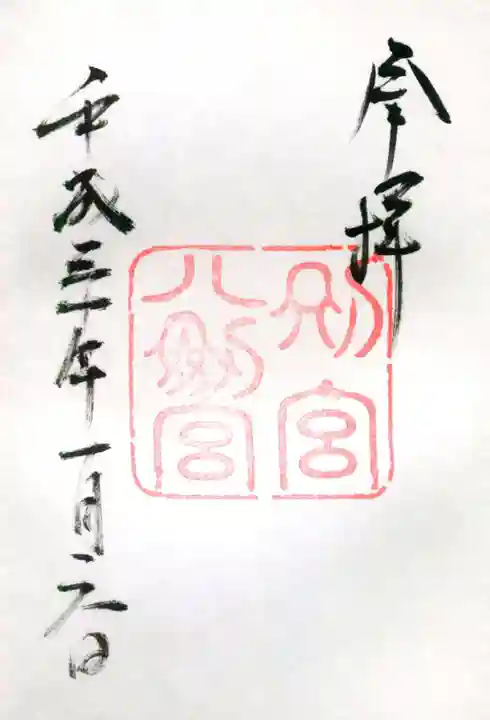 熱田神宮の御朱印