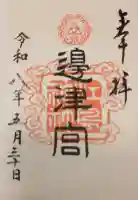 江島神社の御朱印