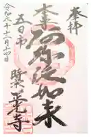 正光寺の御朱印