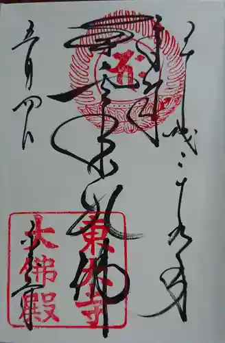 東大寺の御朱印