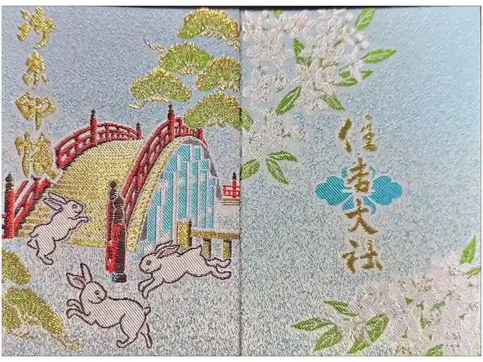 住吉大社の御朱印帳
