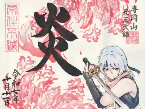 寺岡山元三大師(栃木県)