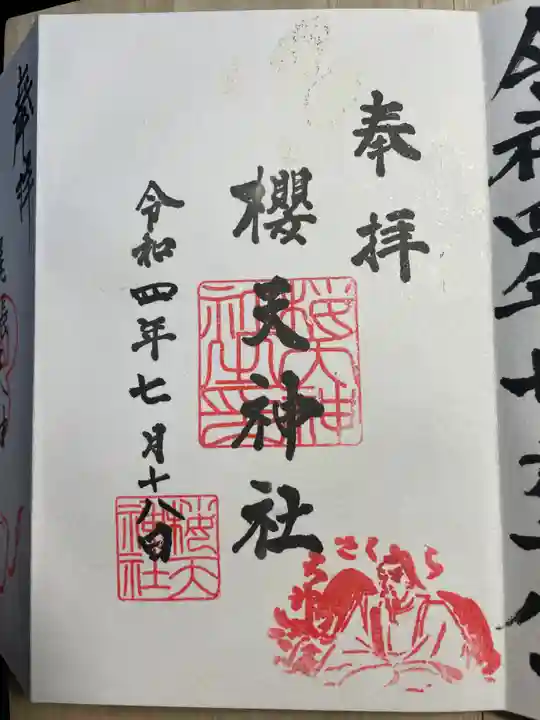 櫻天神社の御朱印