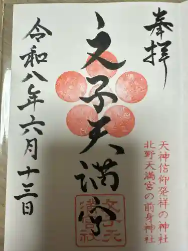 文子天満宮の御朱印