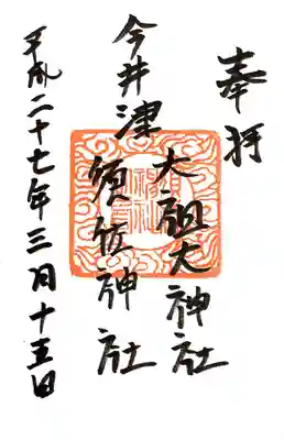 須佐神社・大祖大神社の御朱印