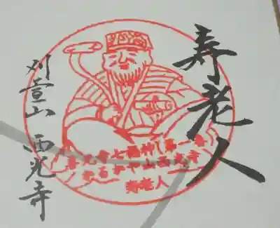 西光寺の御朱印