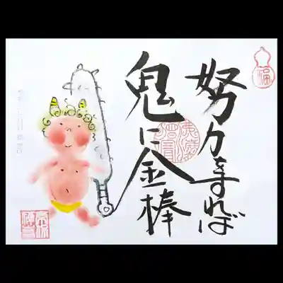 おまかせ御朱印「鬼に金棒」。
怠慢な私には耳に痛い言葉です😅