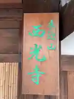 西光寺(京都府)