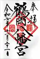 鶴岡八幡宮の御朱印