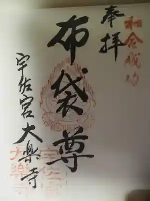 ここは布袋尊の御朱印。